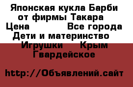 Японская кукла Барби от фирмы Такара › Цена ­ 1 000 - Все города Дети и материнство » Игрушки   . Крым,Гвардейское